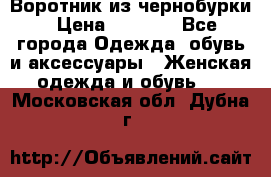 Воротник из чернобурки › Цена ­ 7 500 - Все города Одежда, обувь и аксессуары » Женская одежда и обувь   . Московская обл.,Дубна г.